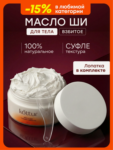 Изображение товара Взбитое Масло Ши для лица и тела натуральное, увлажняющее от растяжек, Kottur