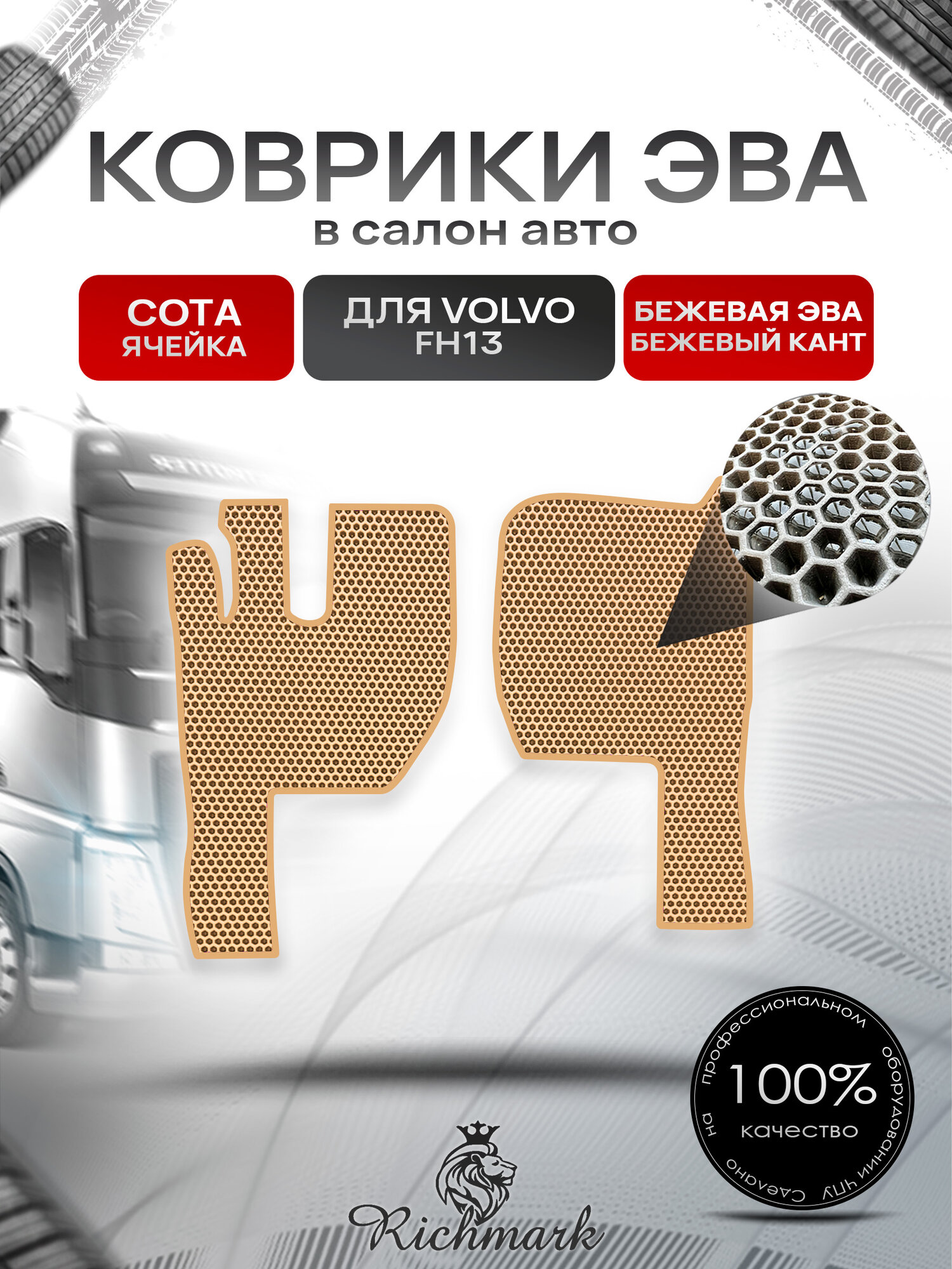 Коврики ЭВА сота для автомобиля Volvo FH13 2005-2012 / Вольво ФХ13 Бежевый С Бежевым Кантом. Ричмарк
