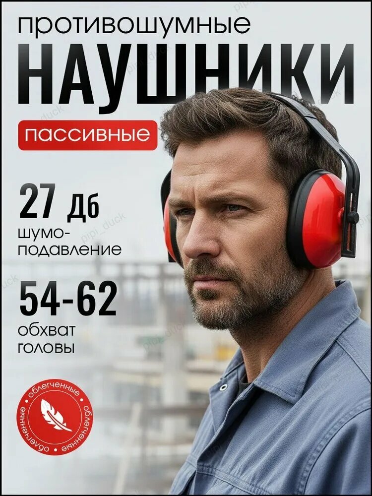 Наушники противошумные, защитные / строительные с шумоподавлением