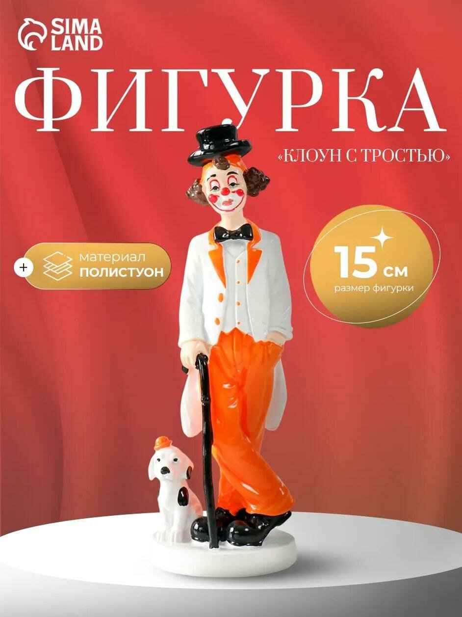 Статуэтка для интерьера клоун "Клоун с тростью и песиком" размер 5×5×15 см