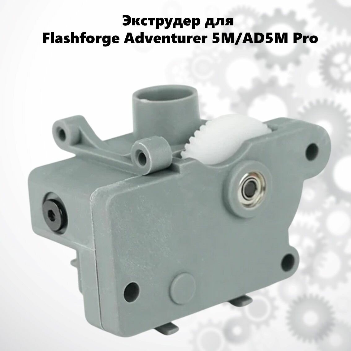 Flashforge Adventurer 5M и 5M Pro экструдер