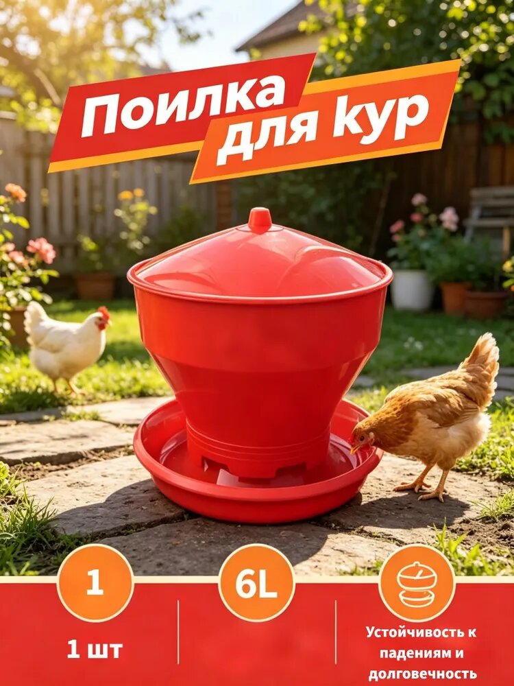 Поилка для кур, автоматическая, 6л