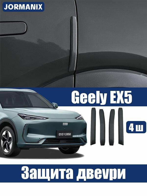Geely EX5 защитная накладка на дверь автомобиля, geely ex5 аксессуары