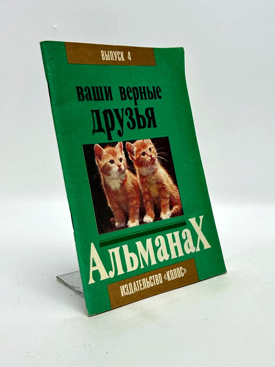Ваши верные друзья