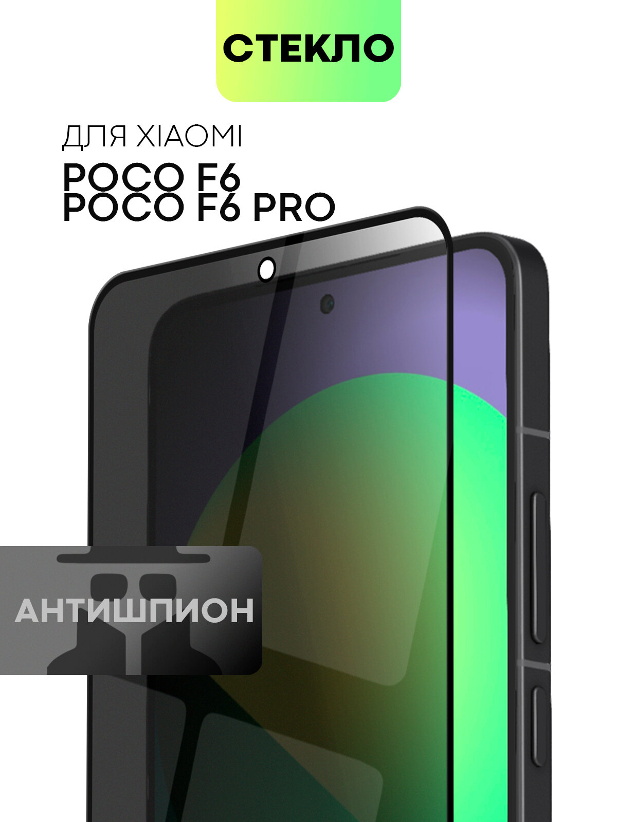 Защитное стекло антишпион на Xiaomi Poco F6 и F6 Pro (Сяоми Поко Ф6, Ф6 Про), с эффектом приватности