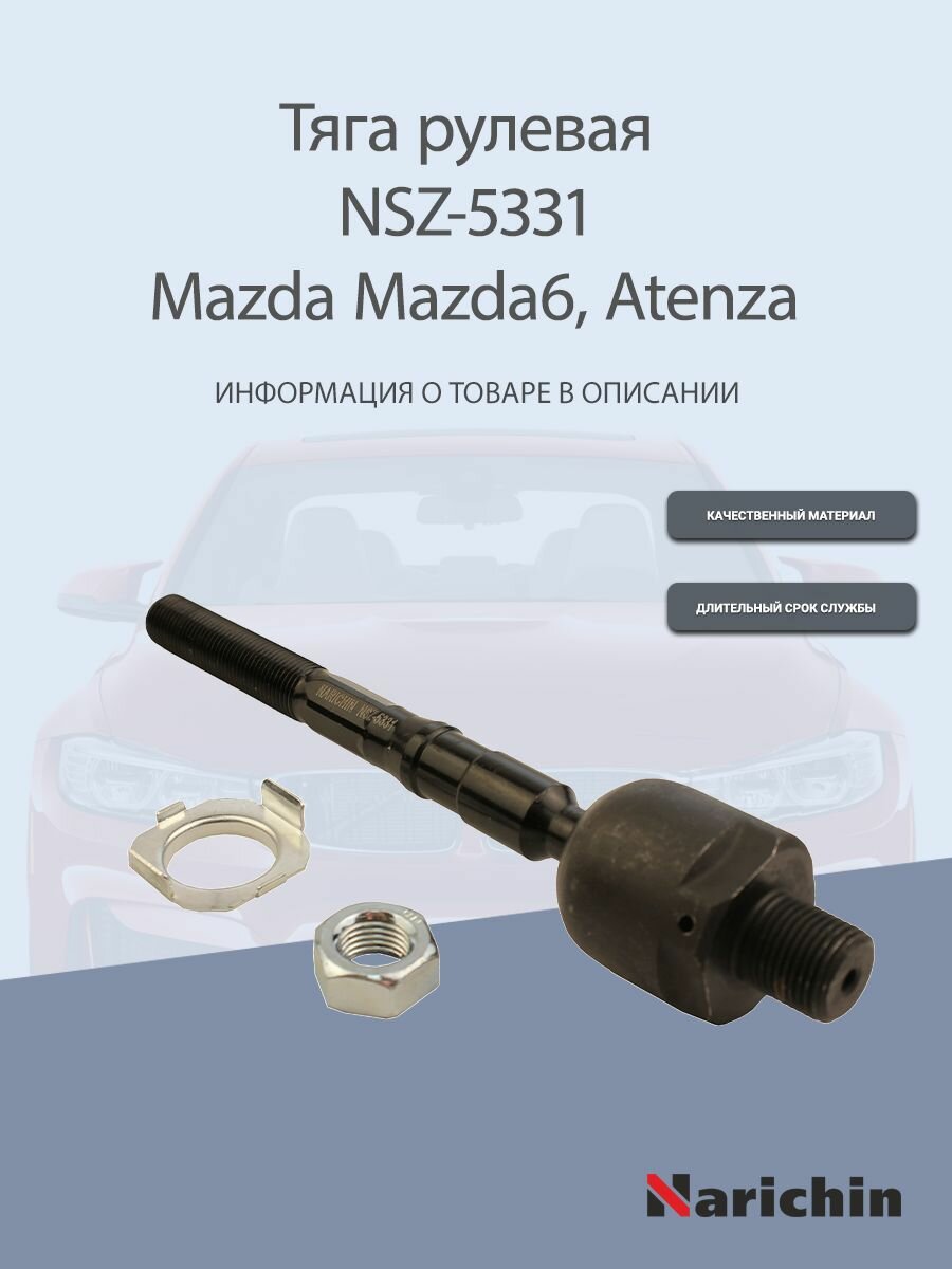 Тяга рулевая NSZ-5331 Mazda Mazda6, Atenza