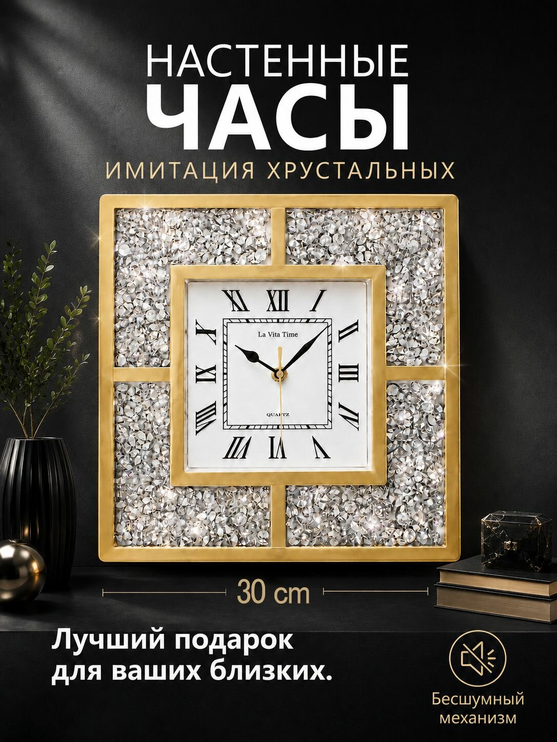 Часы настенные квадратные La Vita Time 30*30 см, бесшумные кварцевые, золотистая рамка, декоративные кристаллы, римские цифры, для дома и подарка