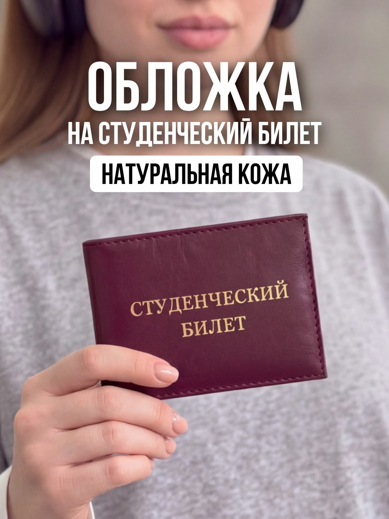 Обложка для студенческого билета Goodslab