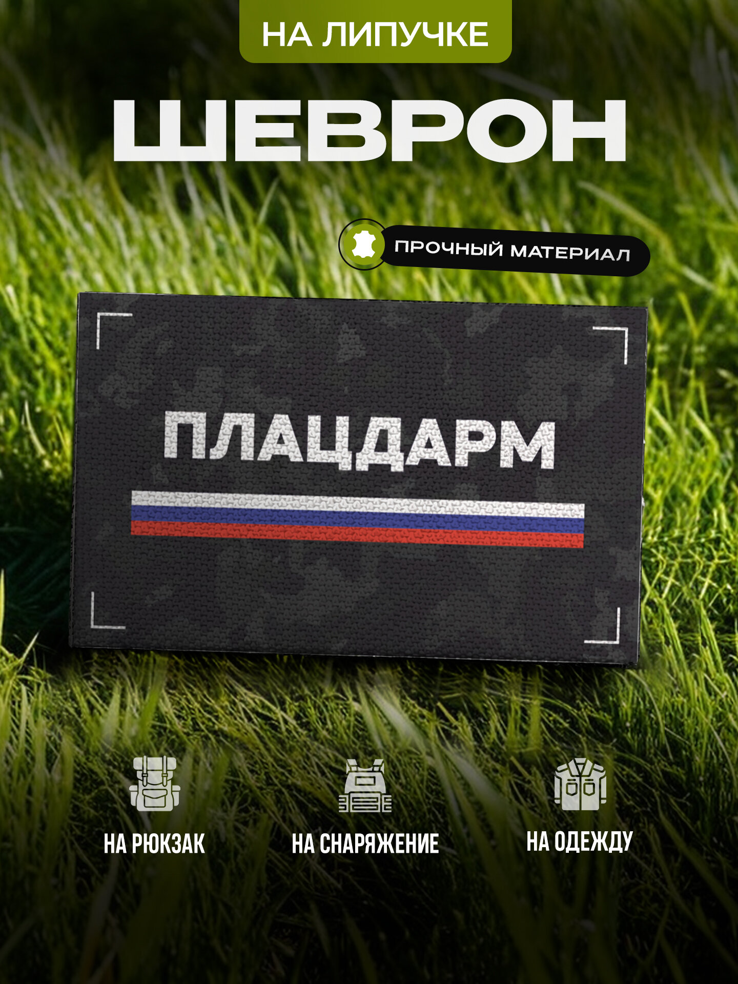 Шеврон IREVIVE Плацдарм на липучке, для формы, военному
