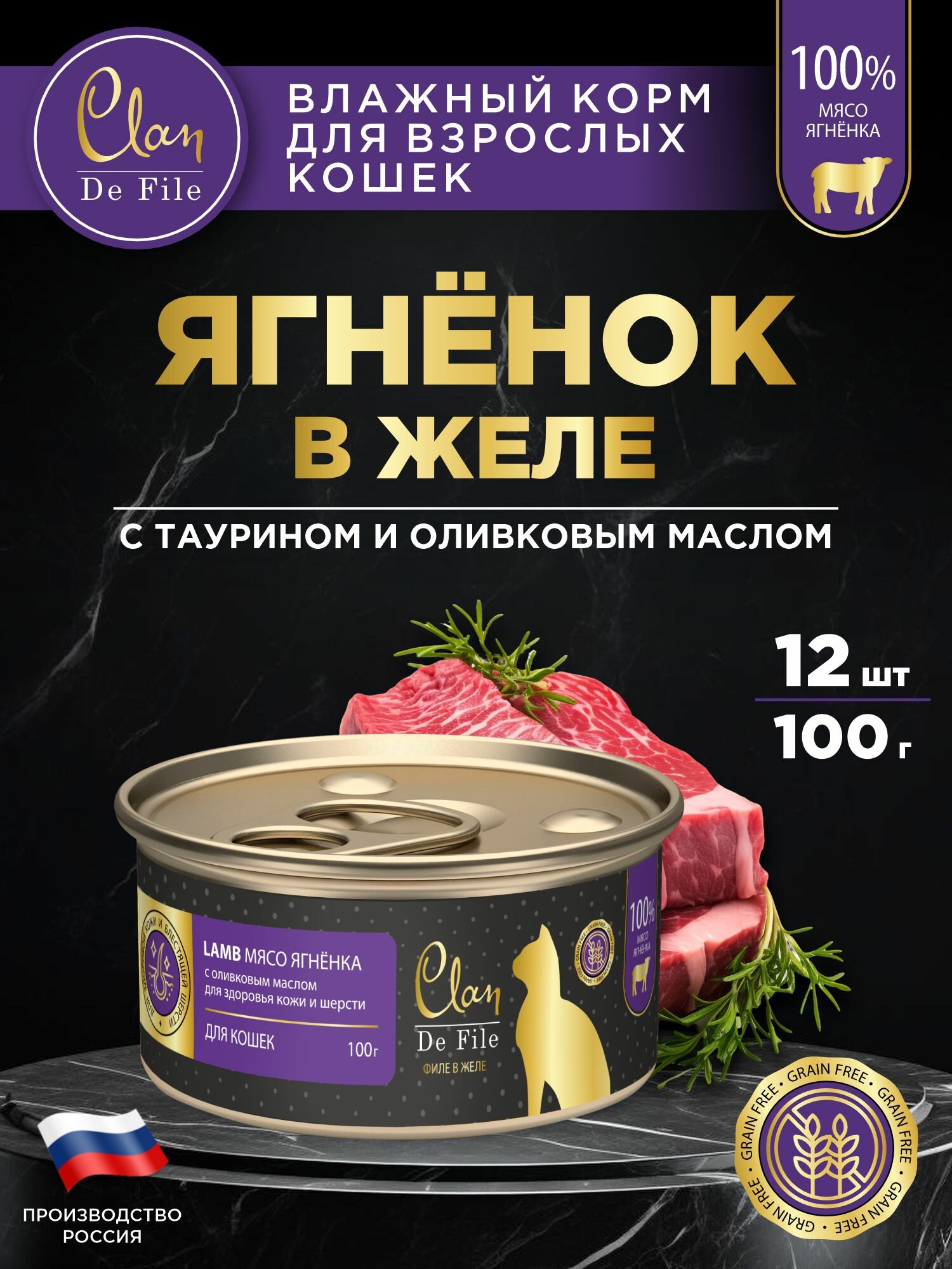 Корм для кошек влажный CLAN De File Ягненок, филе в желе, ж/б 100г, 12 шт.