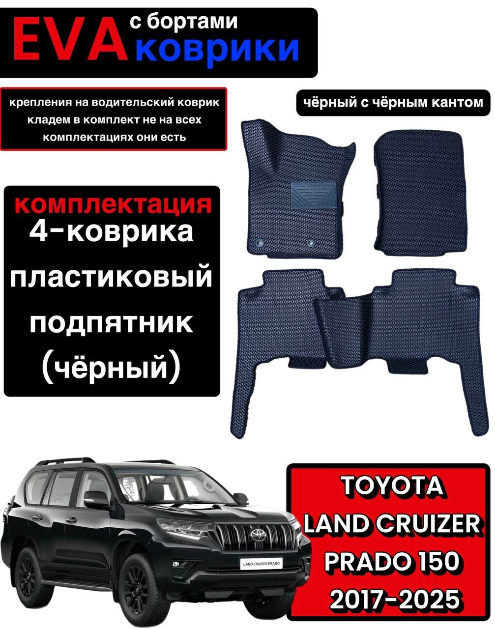 Комплект EVA с бортами для Toyota Land Cruzer Prado 150 2009-нв/Тойота Ленд Крузер Прадо 150.