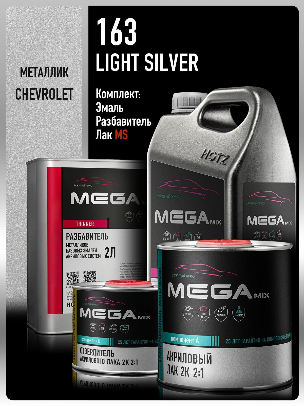Базовая эмаль Chevrolet/Opel Light Silver 163, Комплект: (Эмаль 3 литра + Разбавитель 2 л. + Лак автомобильный 2К MS, 1275 мл.), MEGAMIX