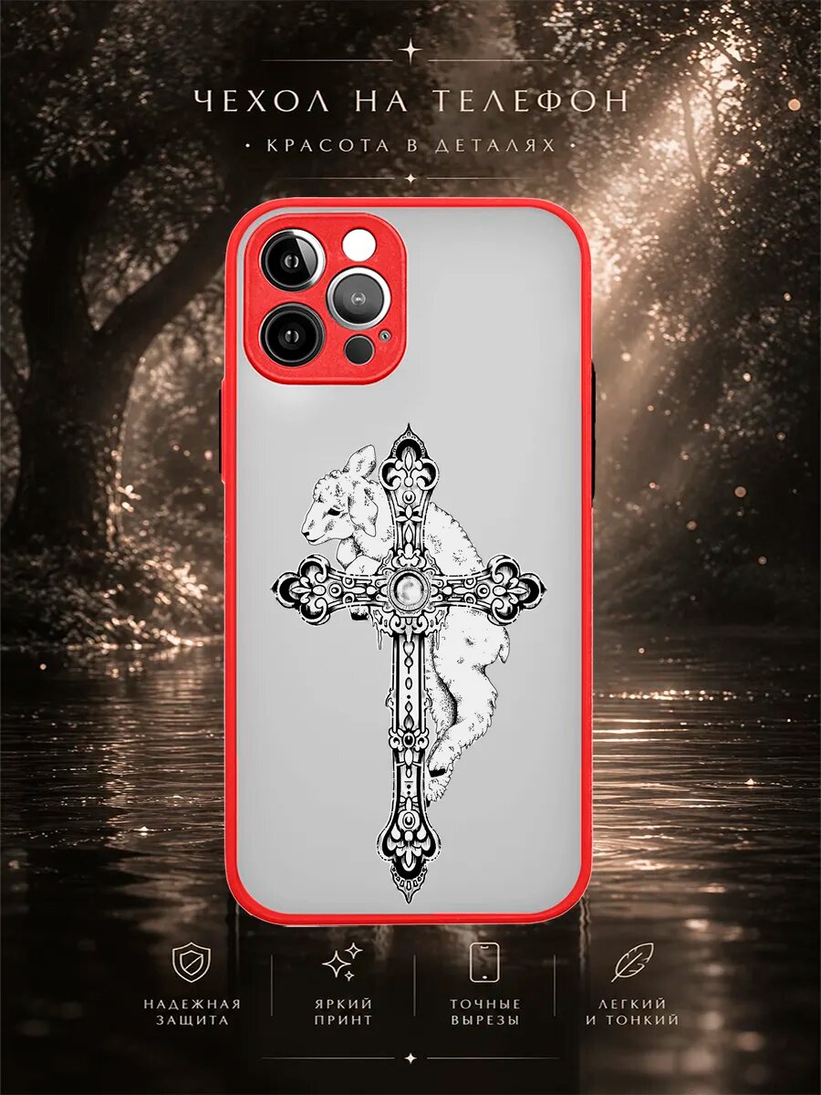 Матовый чехол на iPhone 12 Pro Ягненок и готический крест