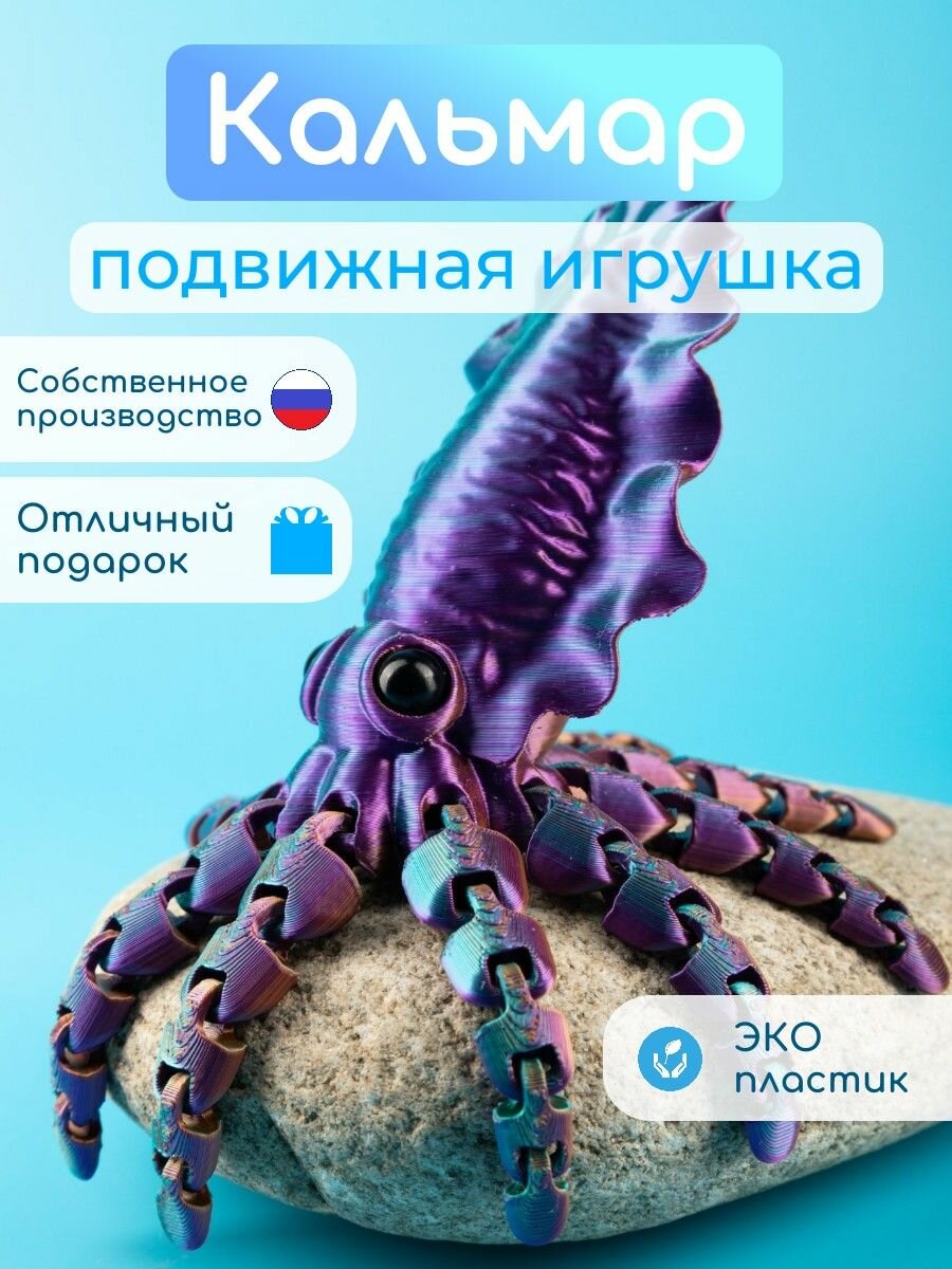 Кальмар антистресс игрушка 3D подвижный для купания