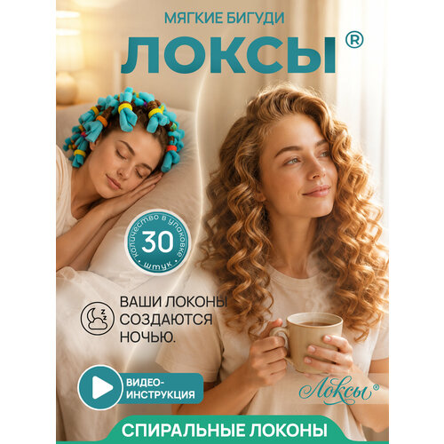 Бигуди Локсы для волос средней длины Классик. Для спиральной завивки кудрей и локонов. Укладка. диаметр 3 см. 30 шт.