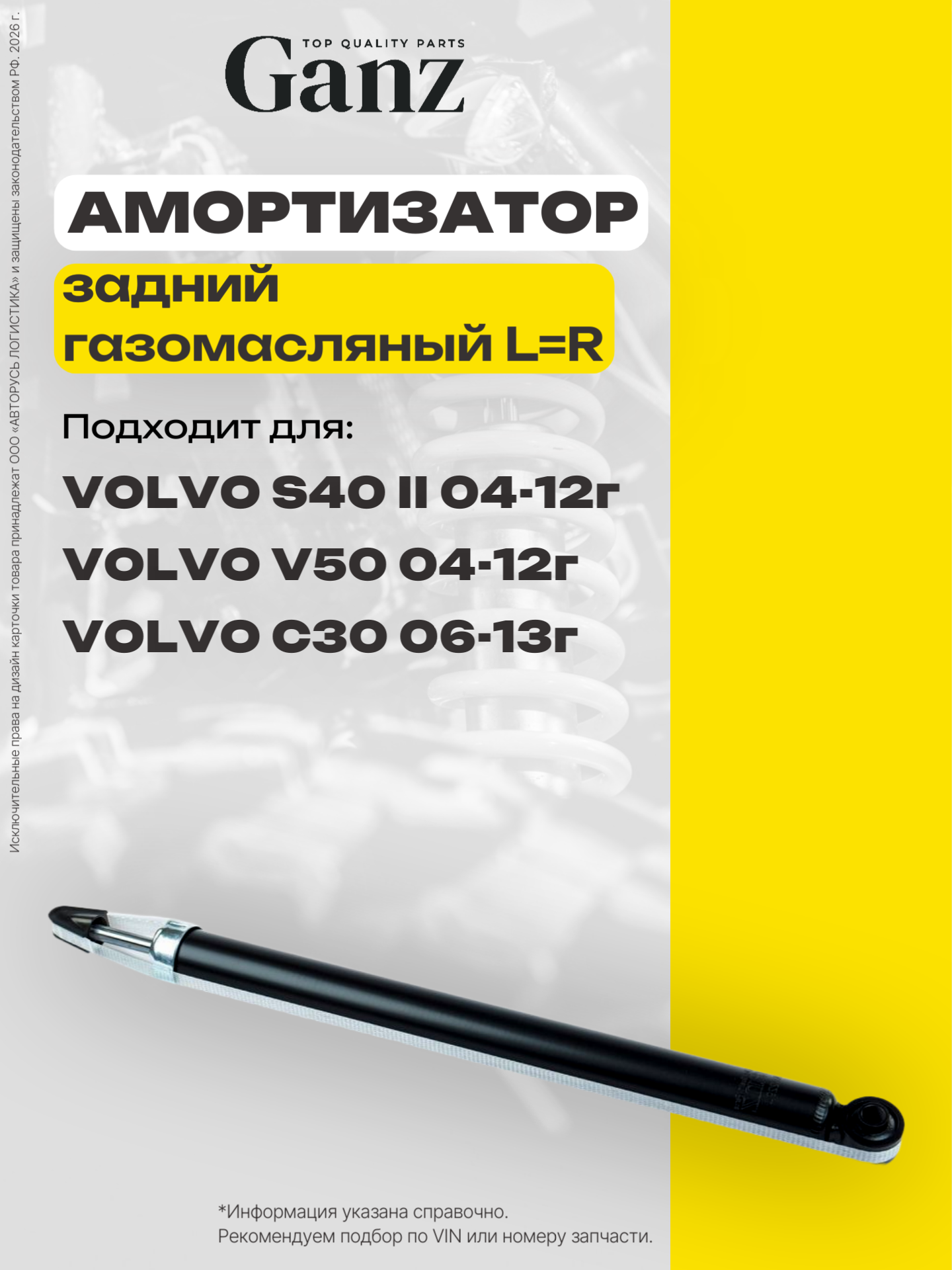 Амортизатор задний газомасляный L+R VOLVO S40 V50 C30 04- GANZ GIK02294