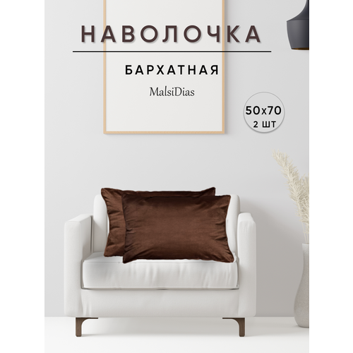 фото Наволочки декоративные для подушки на диван бархат 50х70 2 шт, коричневый malsidias