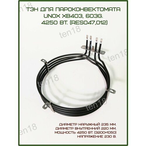 фото Тэн пароконвектомата "unox" xb403, xb603, xb603g. 4250 вт. (res047, res012)