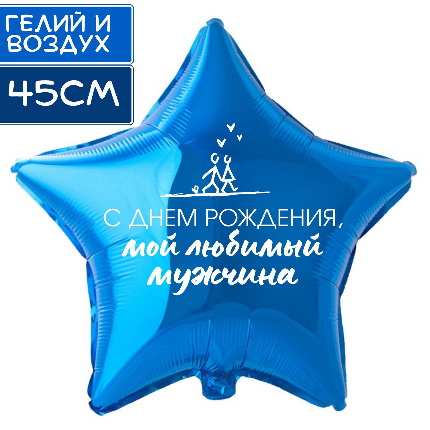 Шар с прикольной надписью на день рождения, фольгированный, в форме звезды, синий, подарок, для мальчика и сына "С днем рождения, Мой любимый мужчина"