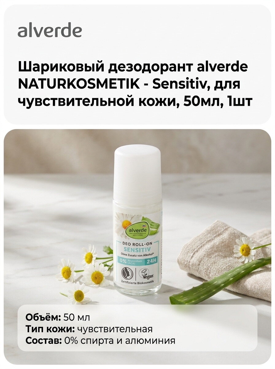 Шариковый дезодорант alverde NATURKOSMETIK - Sensitiv, для чувствительной кожи, 50мл, 1шт