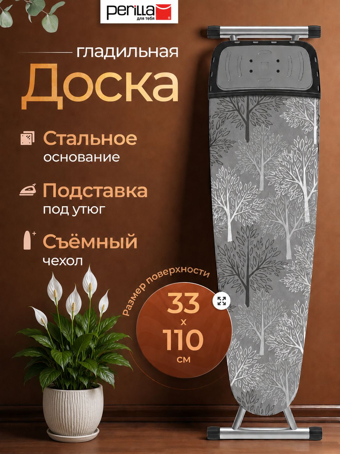 Perilla Гладильная доска Напольная, 146 см х 39 см.