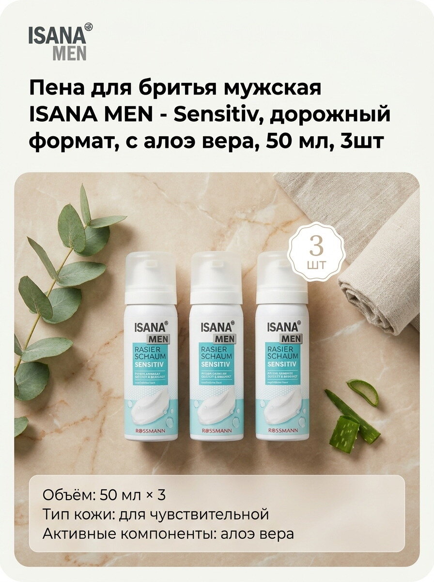 Пена для бритья мужская ISANA MEN - Sensitiv, дорожный формат, с алоэ вера, 50 мл, 3шт