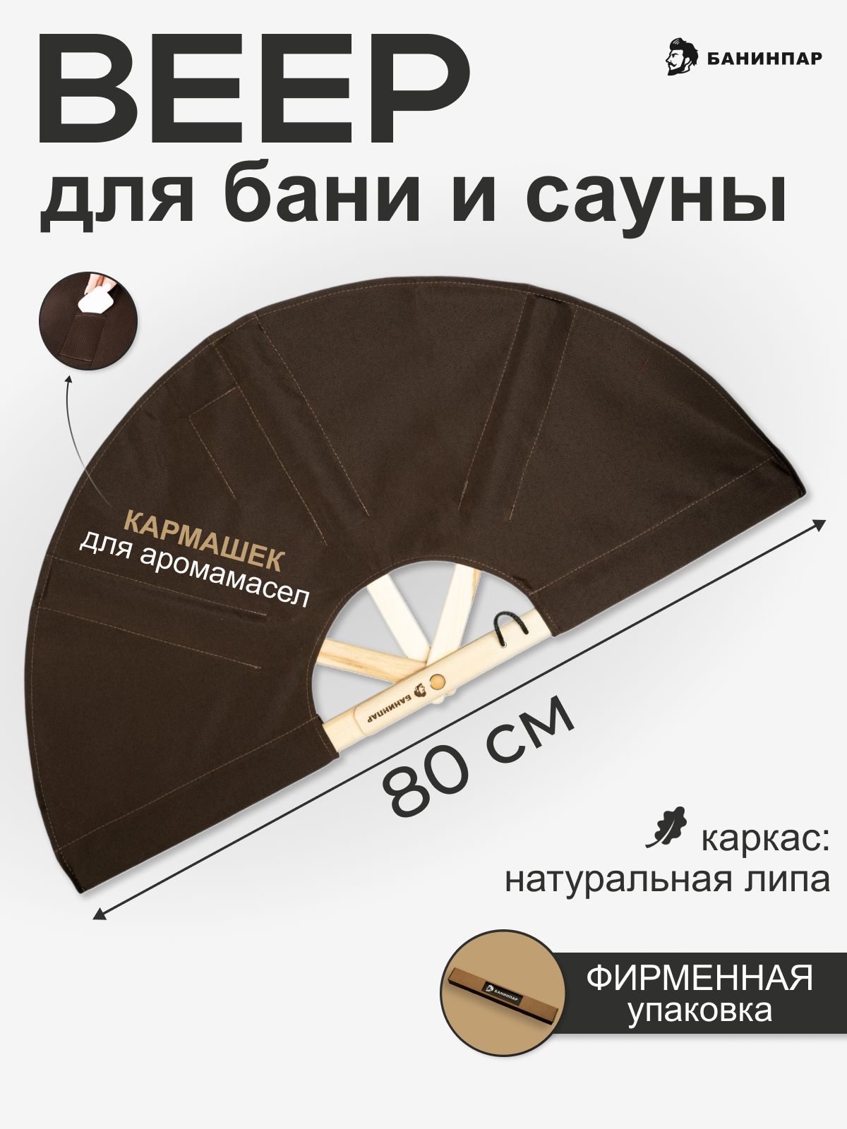 Веер для бани и сауны из липы 80 см, банный веер опахало для разгона пара, коричневый