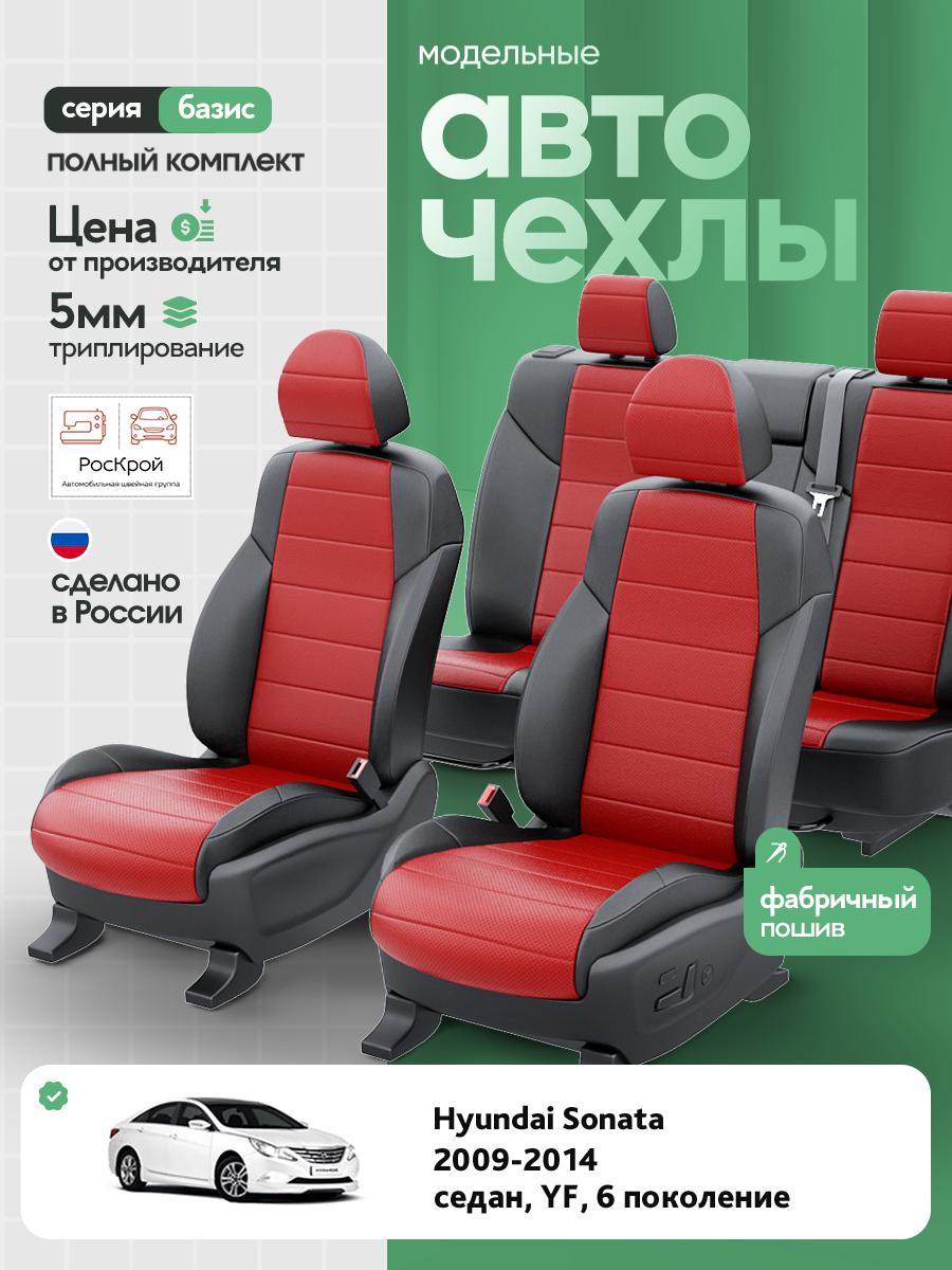 Чехлы Хендай Соната (Hyundai Sonata) 2009-2014 6 YF седан Экокожа Красный RS3821-C3594 Роскрой