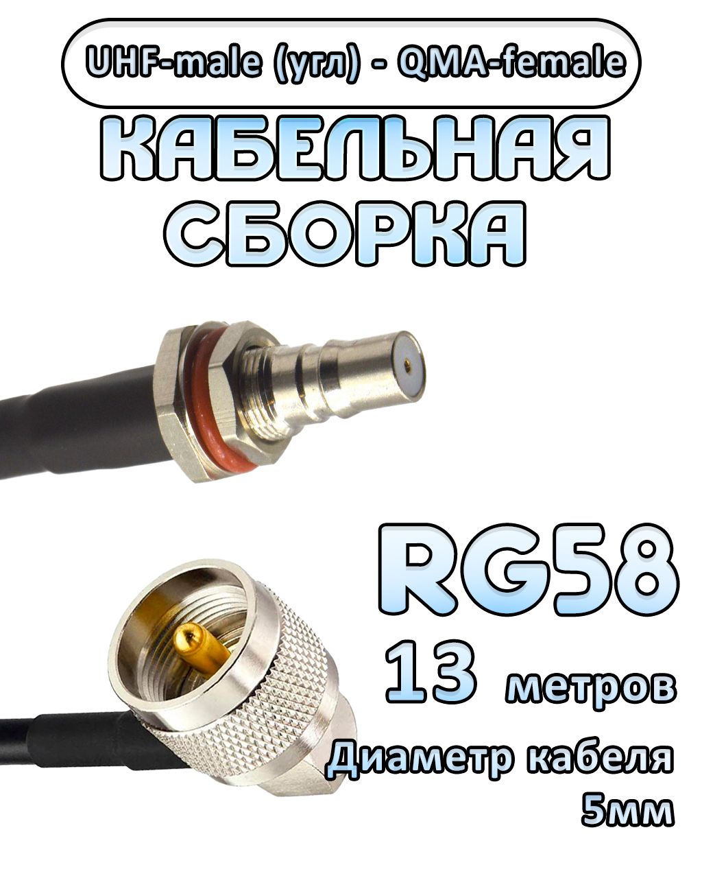 Кабельная сборка 50 Ом на RG-58 с разъемами UHF-male (угловой) - QMA-female, 13 метров