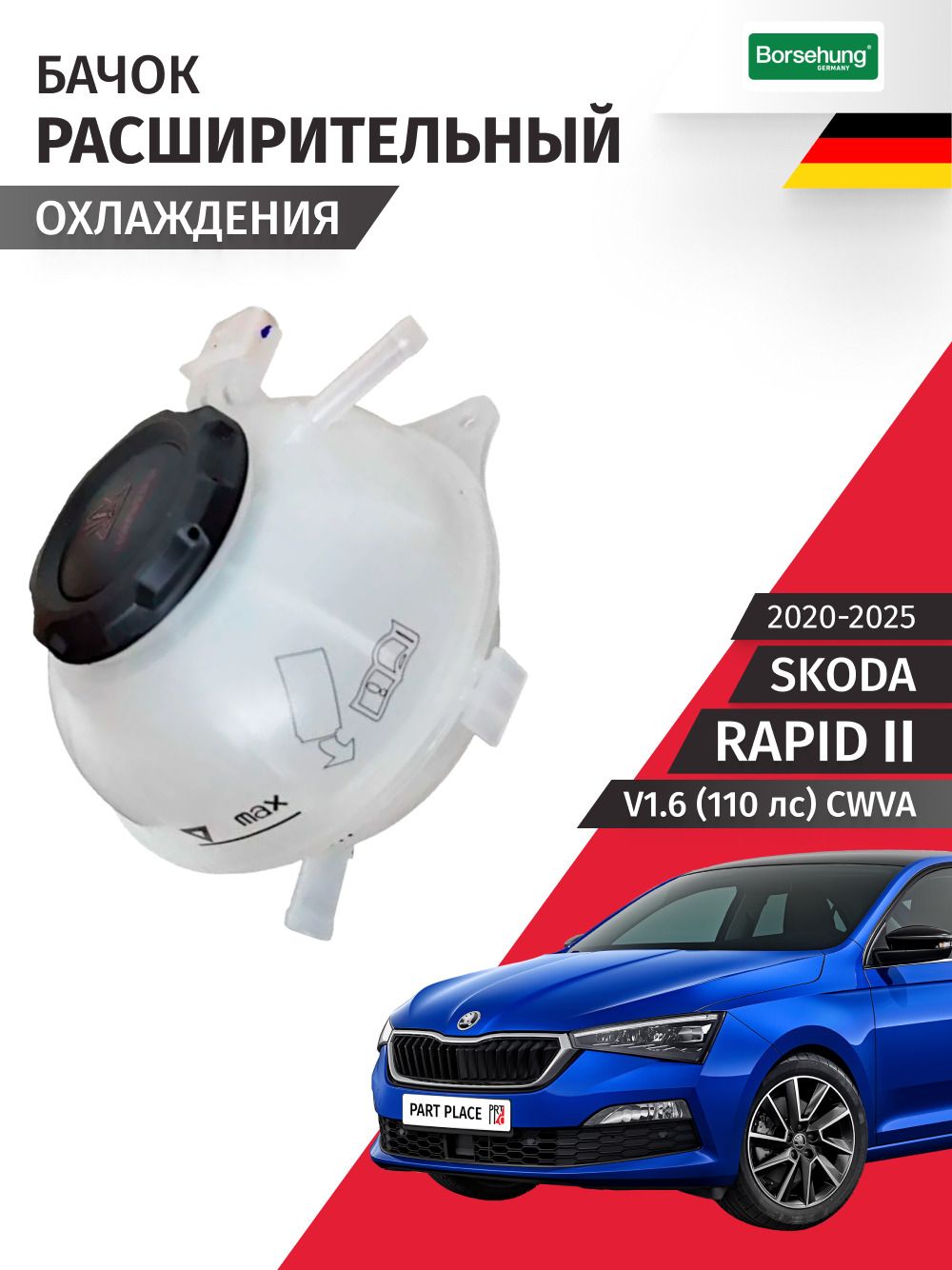 Бачок расширительный Skoda Rapid (2) V1.6 110лс CWVA 2019 - 2023, 1 шт BORSEHUNG