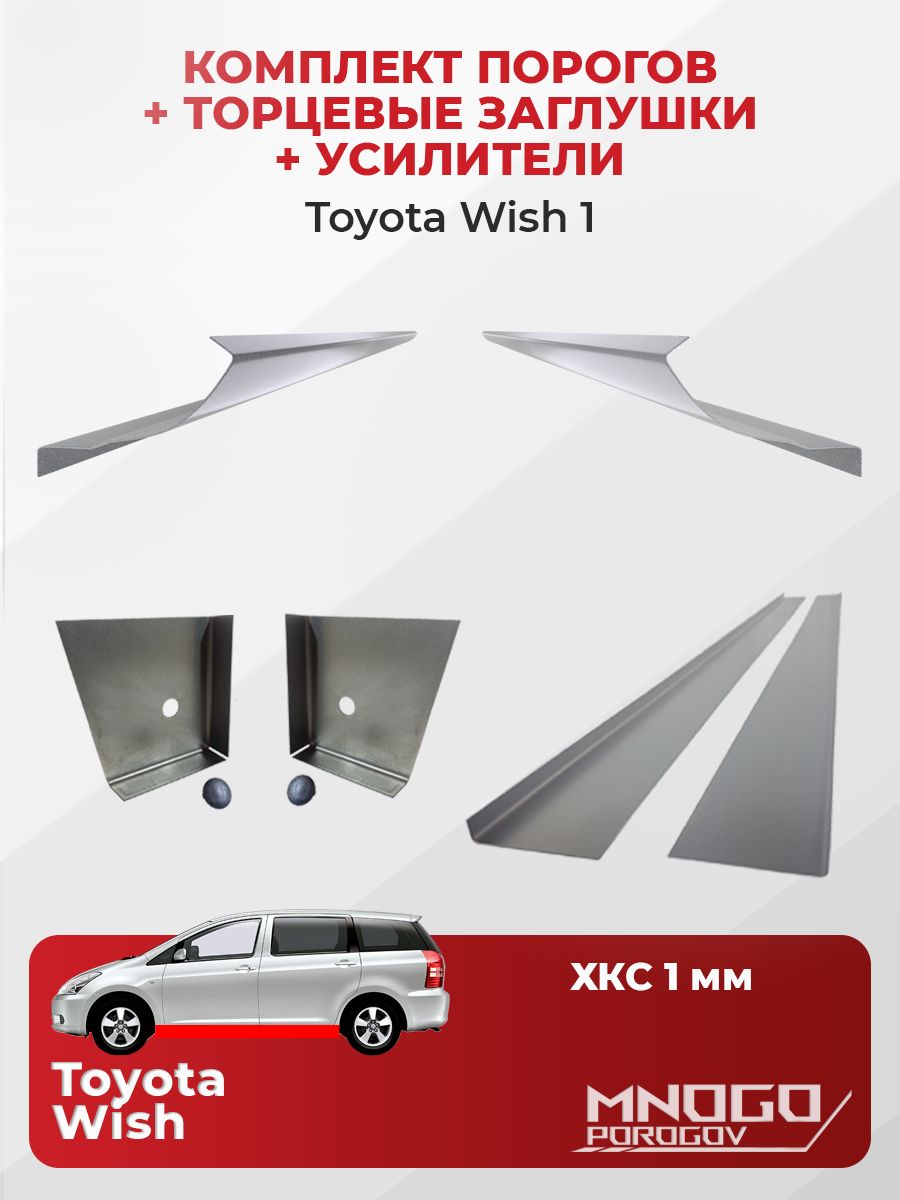 Комплект двух ремонтных порогов, торцевых заглушек и усилителей на Toyota Wish 1 Минивэн 5 дв.2003-2009 холоднокатаная сталь 1 мм, Тойота Виш 1 , кузовной ремонт.