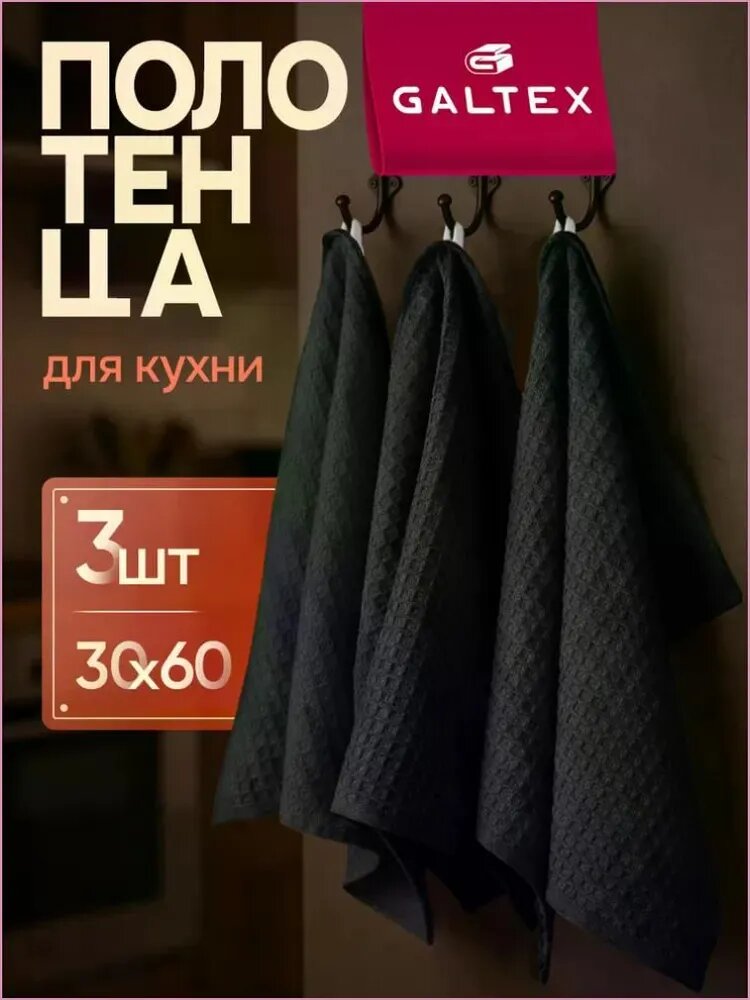 Полотенце кухонное 30x60 3 шт вафельная фактура вафельное полотно черный, черно-серый