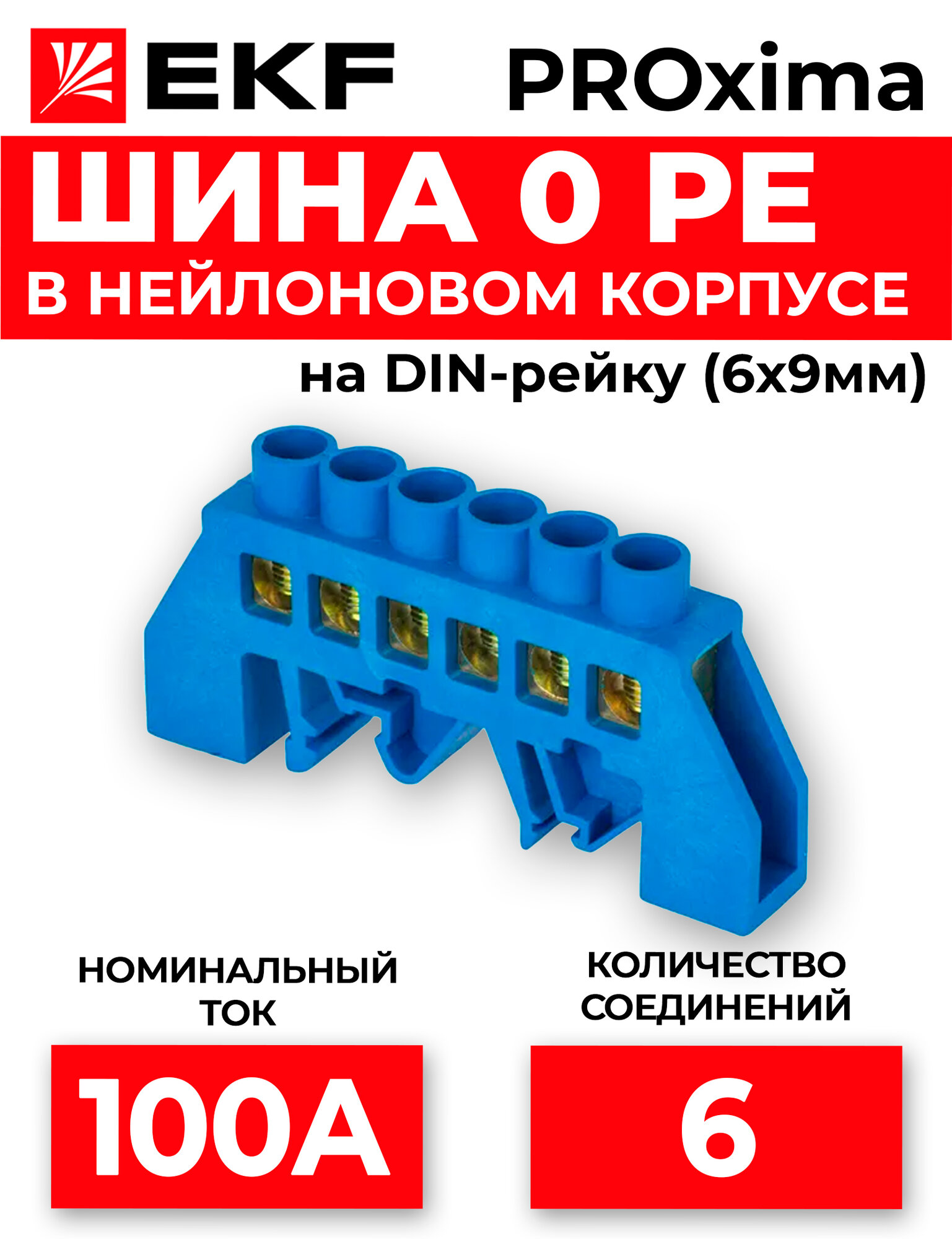 Шина нулевая N 6х9 6 отвер. латунь син. нейлоновый корпус комбинированный PROxima EKF
