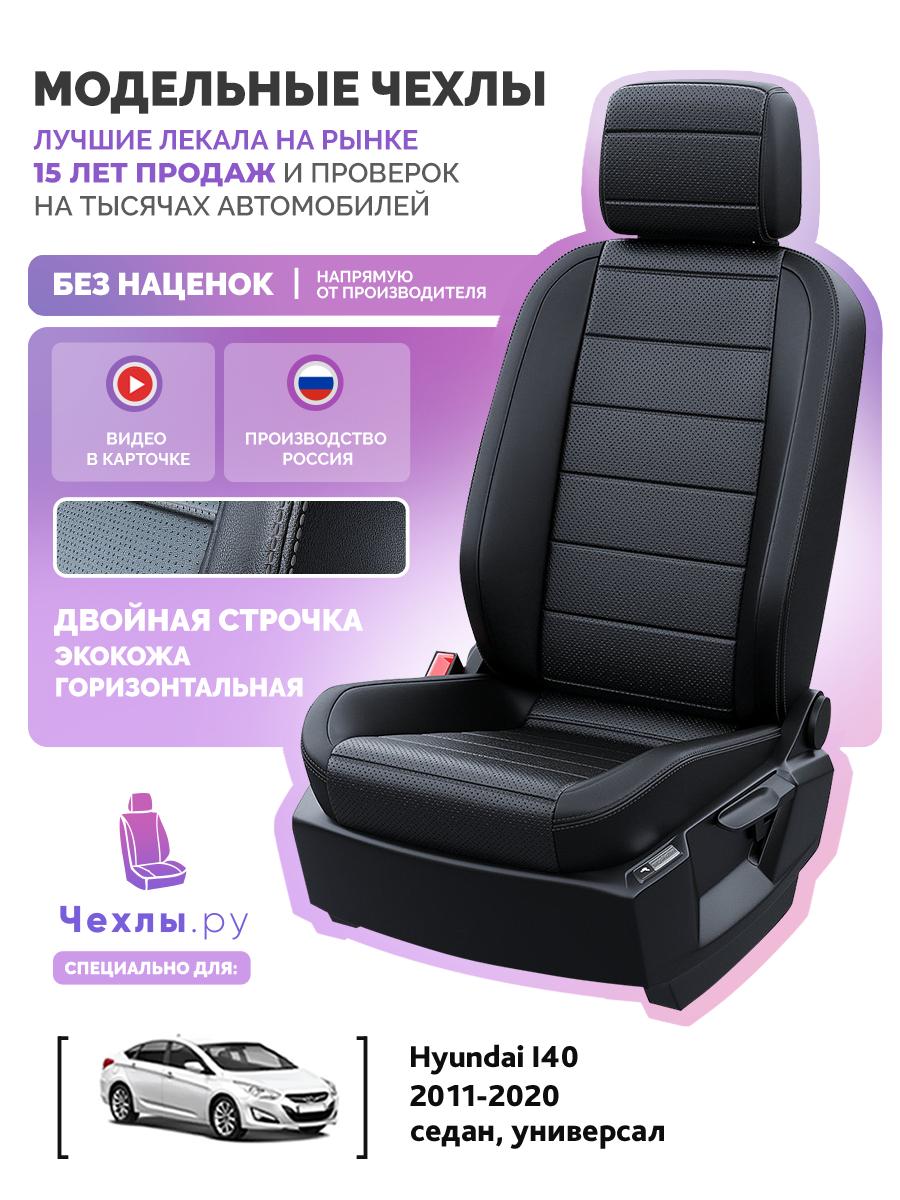 Чехлы Хендай Ай40 (Hyundai I40) 2011-2020 1 седан, универсал Экокожа Черный 5298AV129FT2 Чехлы. ру