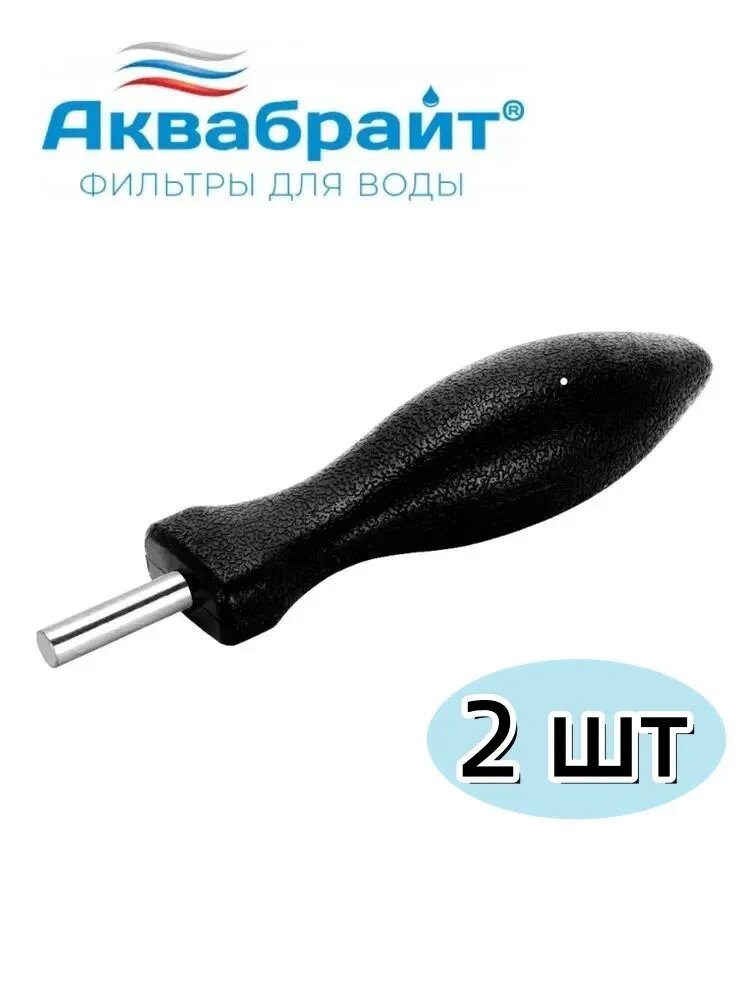 Ключ для корпусов фильтров Аквабрайт абф-нерж, АБФ-НЕРЖ-ББ (10 и 20 дюймов), 2 шт