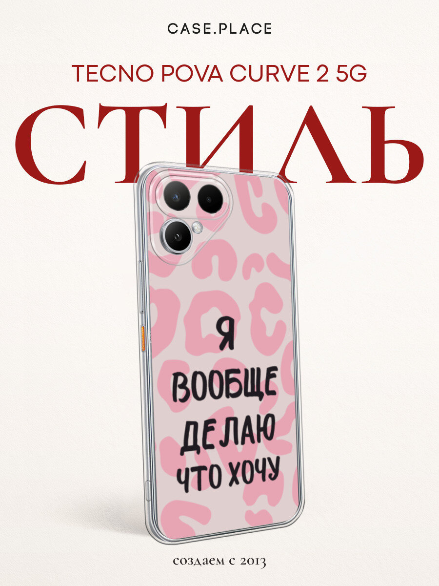 Чехол на Tecno Pova Curve 2 5G / Текно Пова Курв 2 5G с принтом Я делаю что хочу