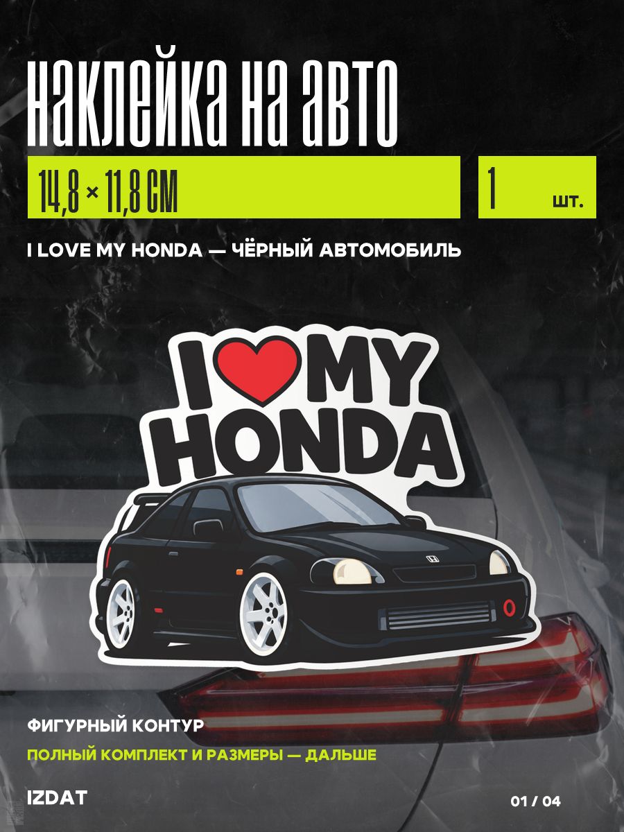 Наклейка на авто I Love My Honda Чёрный автомобиль
