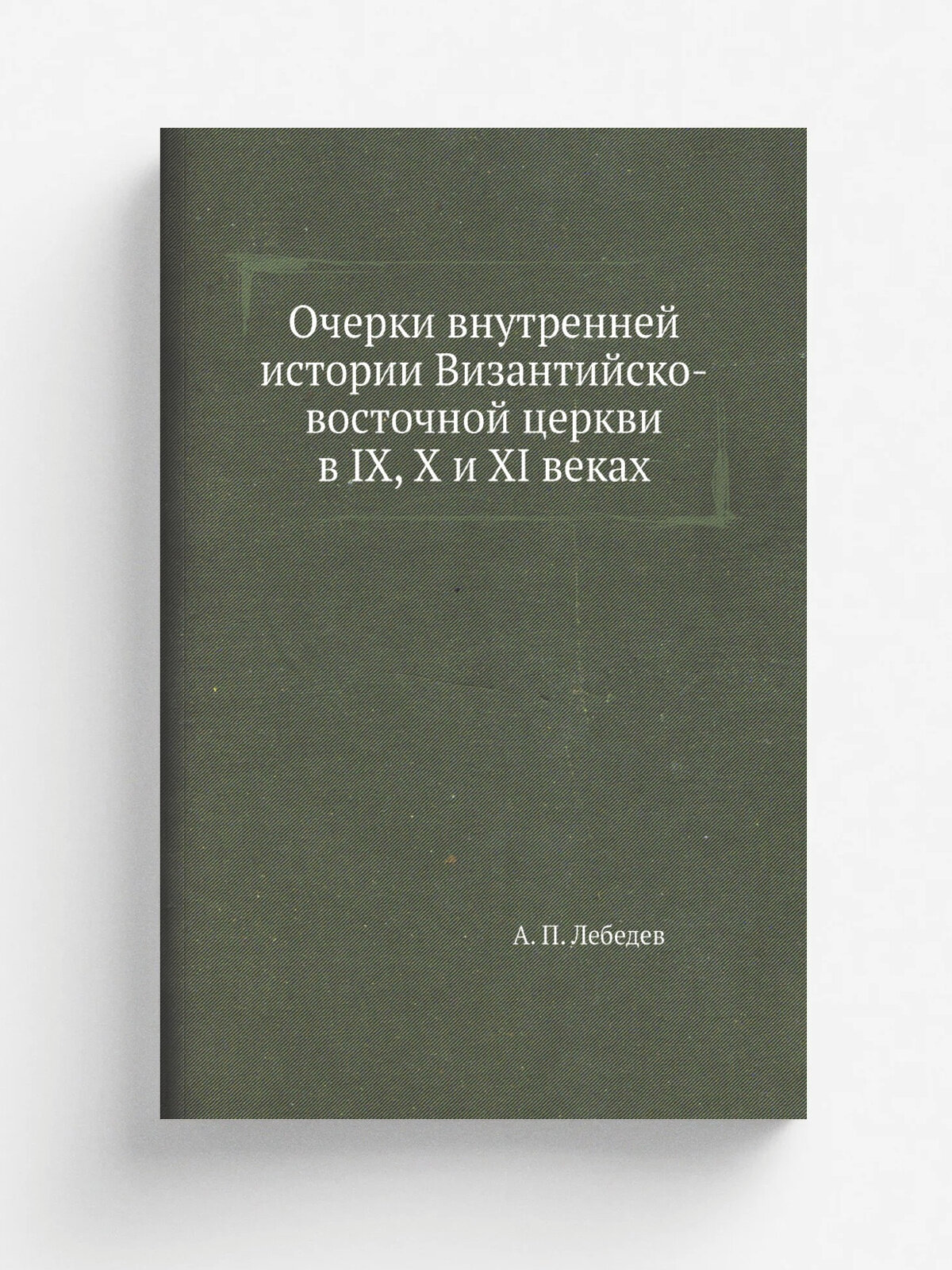 Очерки внутренней истории Византийско-восточной церкви в IX, X и XI веках