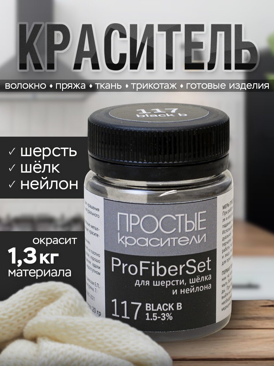 Краситель ProFiberSet 117 Black B для шерсти, шелка и полиамида Простые Красители