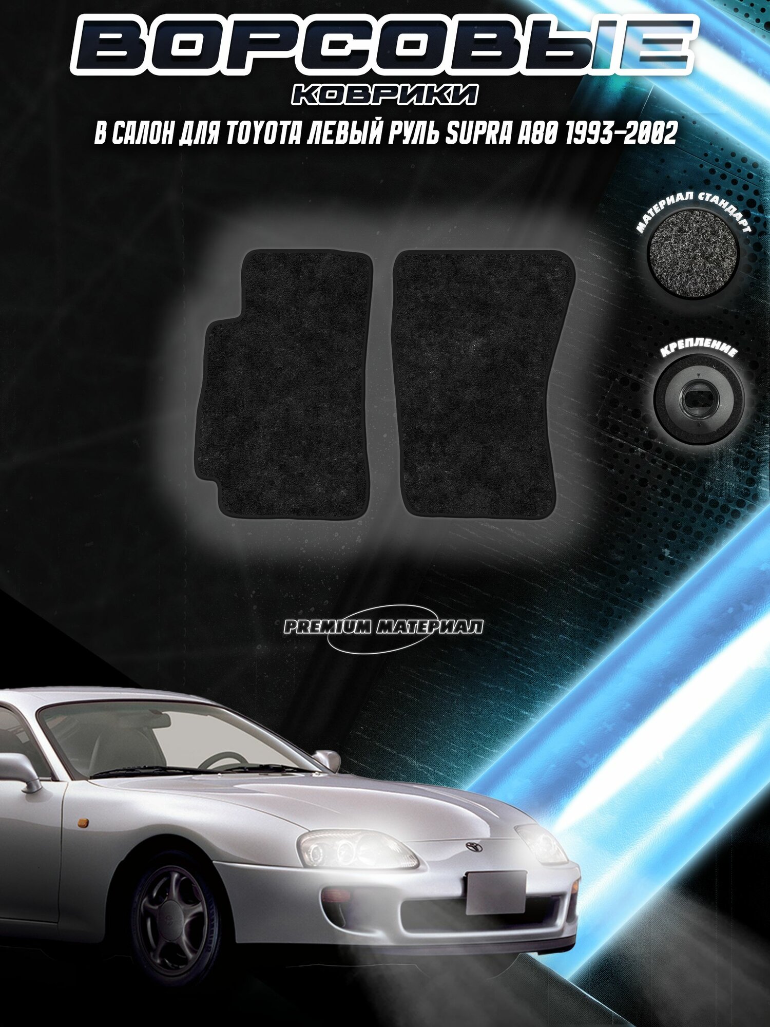 Передние ворсовые коврики "Стандарт" для Тойота Супра / Toyota Supra A80 1993-2002 Черный