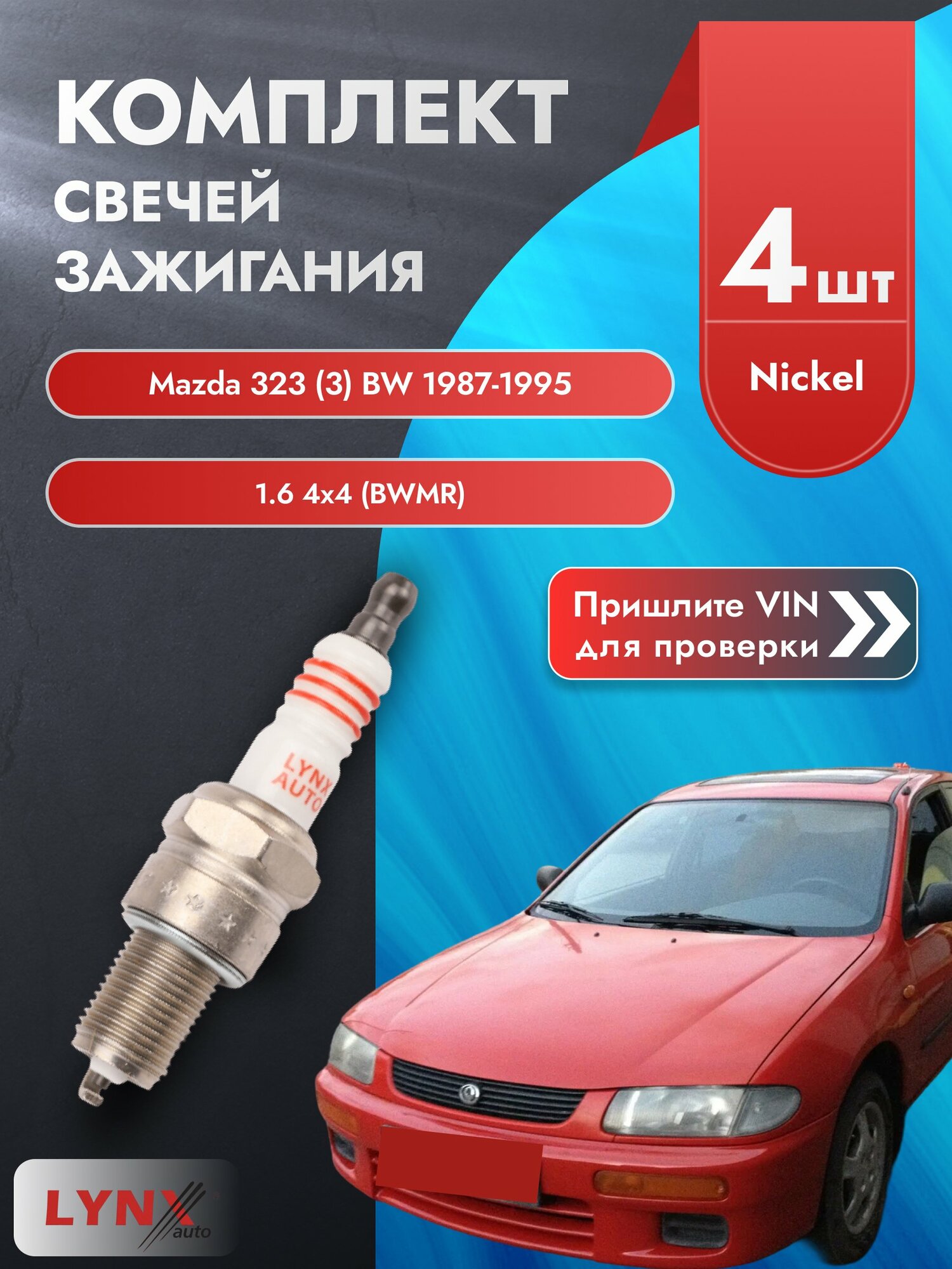 Свечи зажигания для Mazda 323 (3) BW, комплект 4 шт / 1987-1995 / Двигатель 1.6 4x4 (BWMR) (B65M, B6E) SР-151 LYNXauto