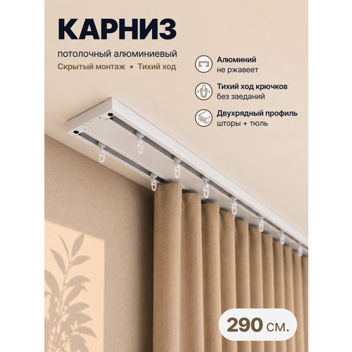 Карниз для штор Атлант двухрядный потолочный, настенный, металлический, составной, 290 см, белый Арт декор