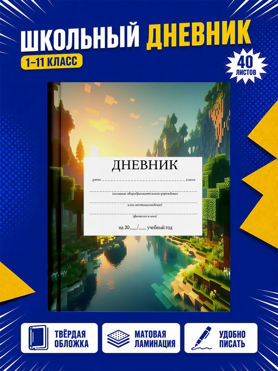 Школьный дневник Майнкрафт