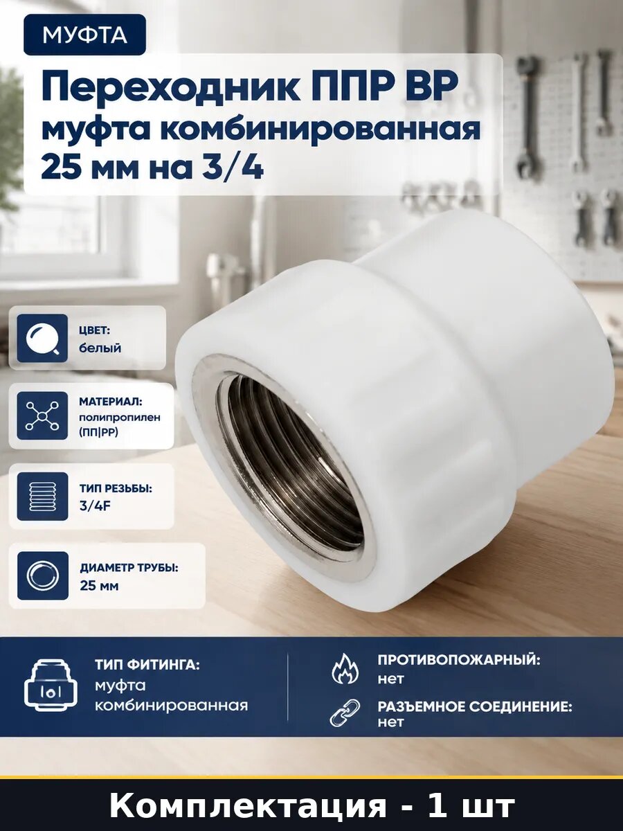 Переходник ППР ВР муфта комбинированная 25 мм на 3/4
