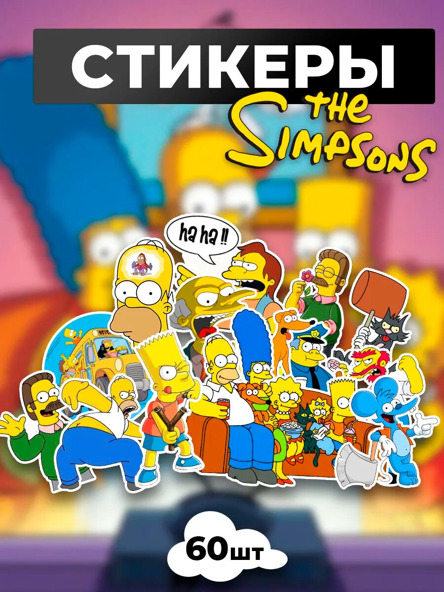 Стикеры Симпсоны, наклейки The Simpsons