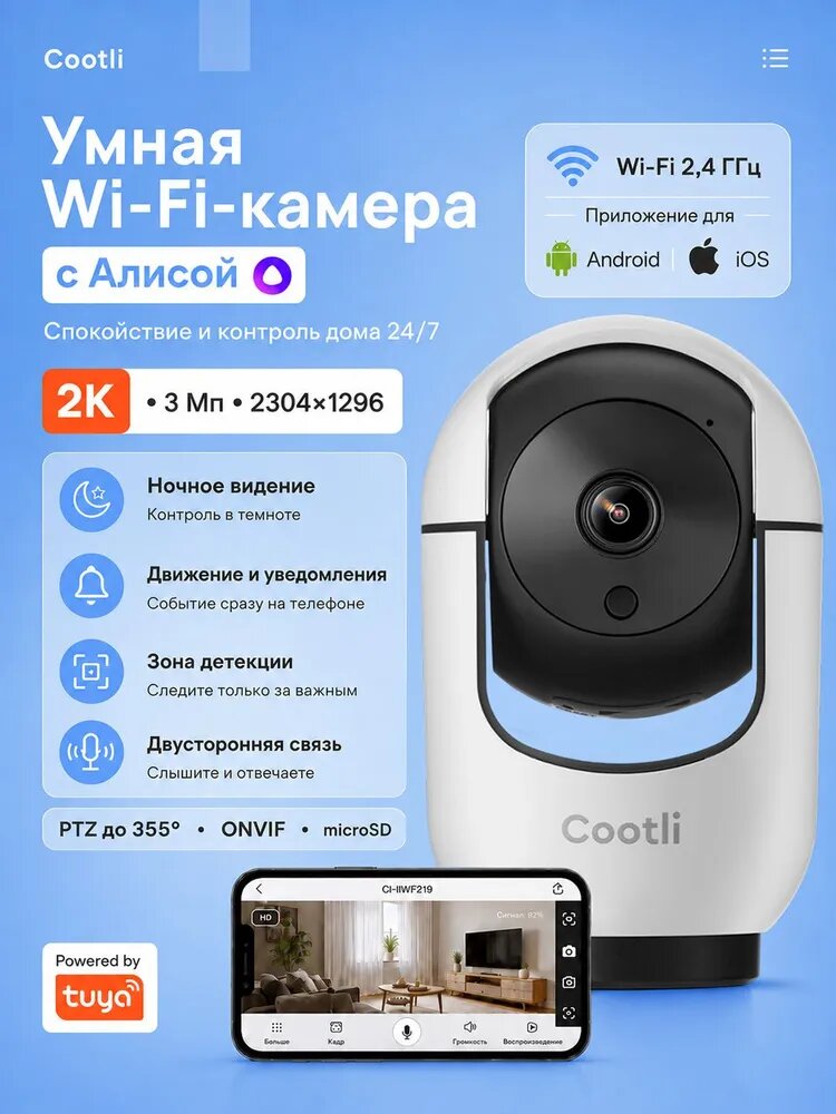 Камера видеонаблюдения WiFi для дома 2К Умная с Алисой и видеоняня Cootli (CI-IIWF219)