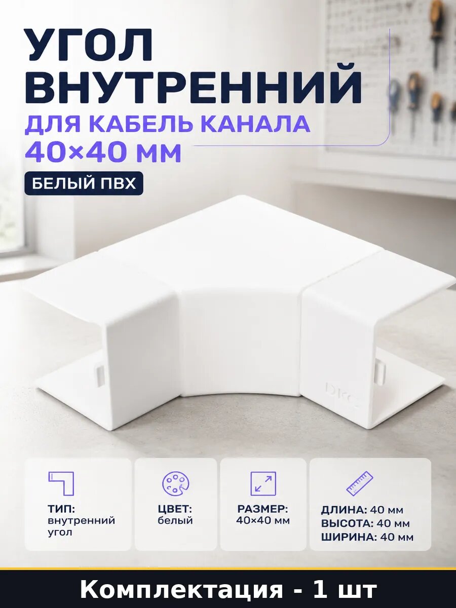 Внутренний угол для короба 40x40, уголок для кабель канала белый ПВХ, для силовых сетей и электротехнических магистралей