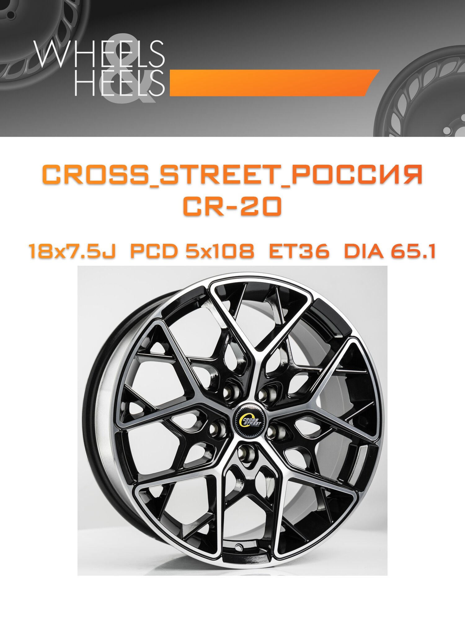 Диск автомобильный литой CROSS_STREET_Россия CR-20 18x7.5 5x108 et36 dia65.1 bkf