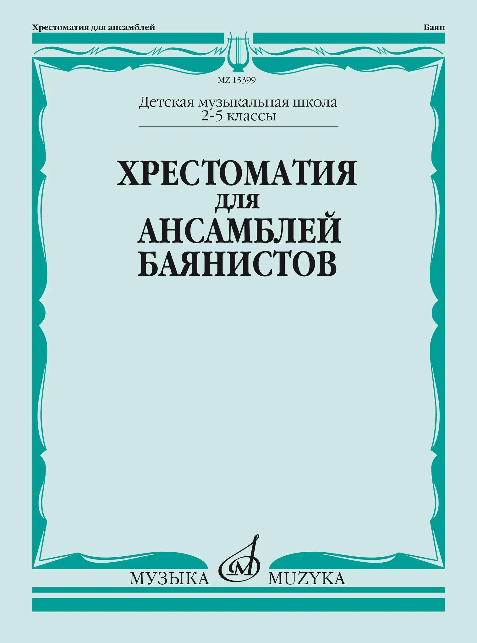 Хрестоматия для ансамблей баянистов: 2-5 классы ДШИ и ДМШ / сост. Крылусов А.