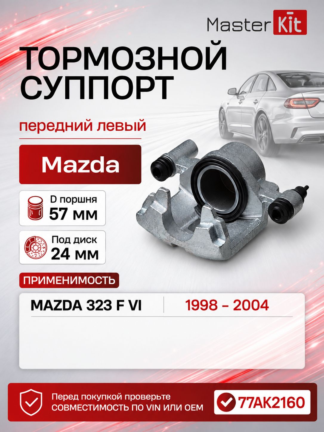 Тормозной суппорт передний левый Mazda 323 F VI 1998 - 2004, D поршня 57 мм, под диск 24 мм - MasterKit 77AK2160